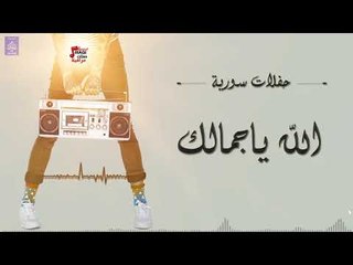 الله ياجمالك || حفلات سورية 2018 || حصري على قناة حفلات عراقية