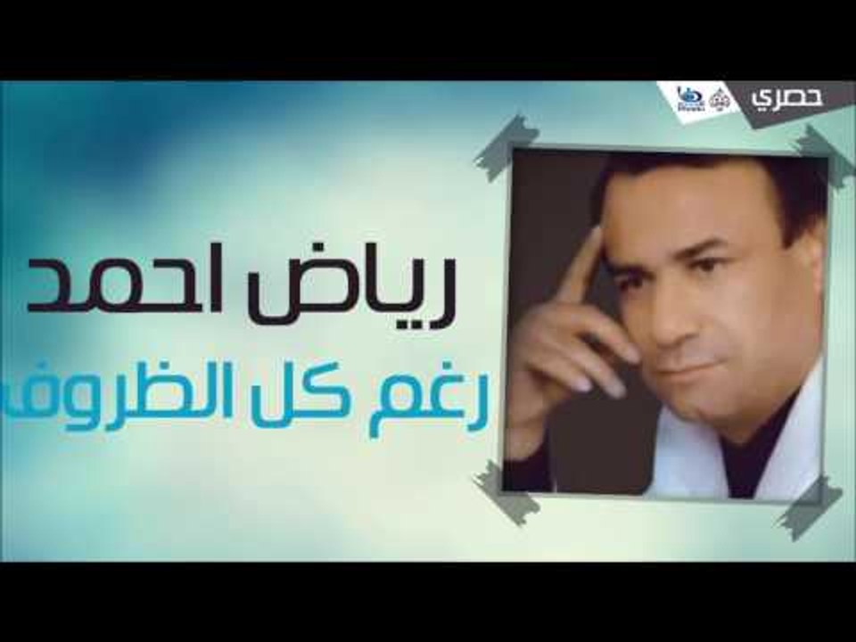 رياض احمد - رغم كل الظروف