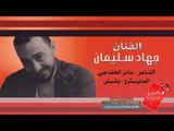 دبكات - القاضي راضي - جهاد سليمان 2018