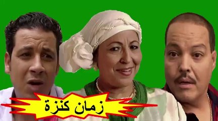 الفيلم المغربي " زمان كنزة " الفصل الأول