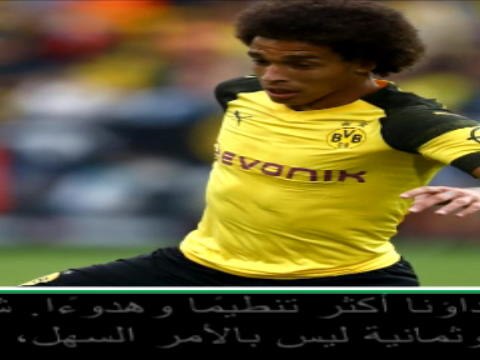 كرة قدم: الدوري الألماني: فيتسيل يمنح دورتموند الأهداف.. وأكثر- فافر