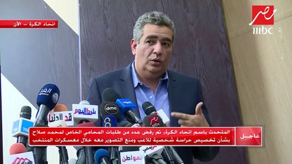 اتحاد الكرة: تم رفض عدد من طلبات محامي محمد صلاح حول الحراسة الشخصية والتصوير