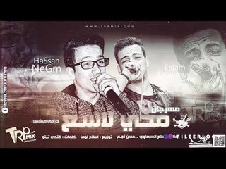 مهرجان مخى لاسع غناء حسن نجم و اسلام السباعى توزيع اسلام لوما