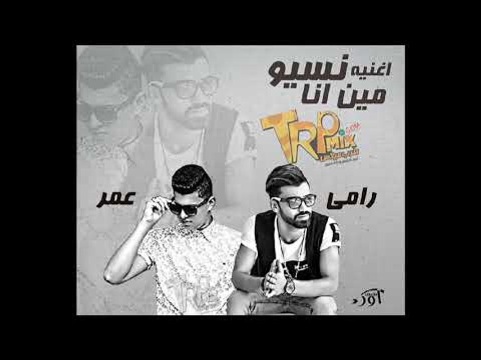 اغنية نسيو مين انا  غناء عمر شعبان ورامي المصري...