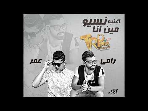 اغنية نسيو مين انا غناء عمر شعبان ورامي المصري الحان وتوزيع رامي المصرى