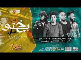 مهرجان بختى مال - بصله و السويسي - توزيع ساسو اورج اندرو الحاوى - كلمات الجن و الاسطوره 2018