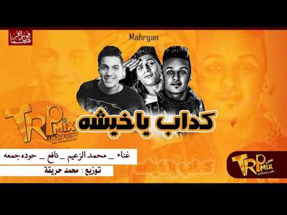 مهرجان كداب يا خيشه غناء محمد الزعيم - احمد ناف...