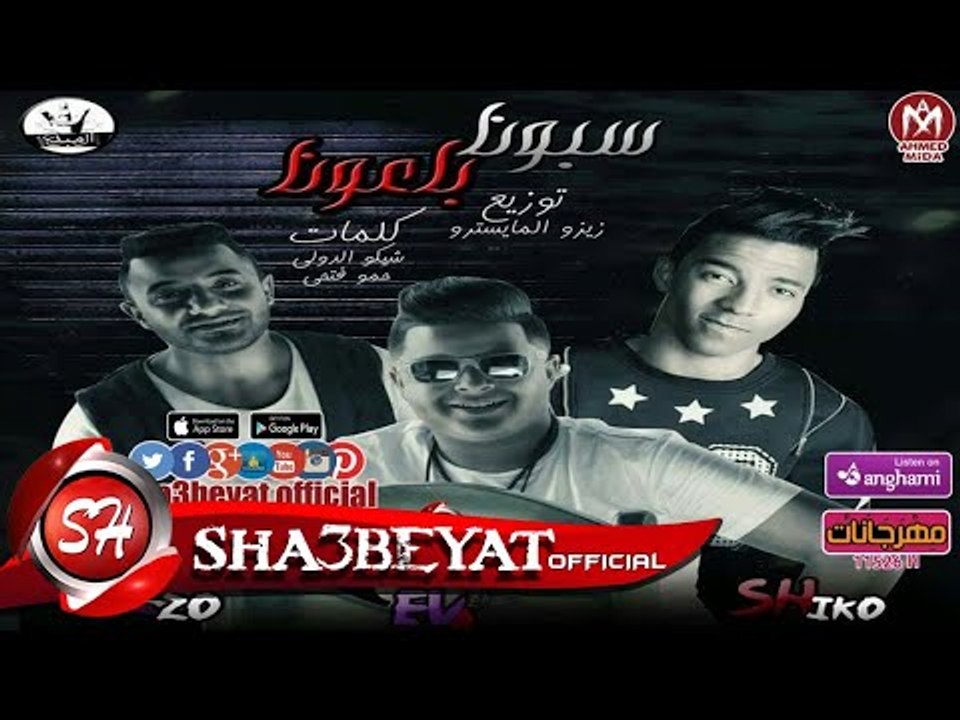 مهرجان سبونا بعونا _ ايفا الايراني _ احمد شيكو...