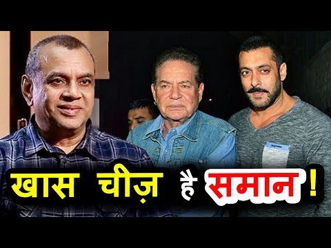 Salman और उनके पिता Salim Khan के बीच एक बहुत खास चीज़ है समान । Paresh Rawal ने किया खुलासा