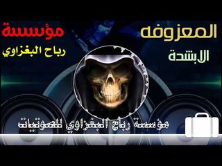 المعزوفه/تريد الصدك/الفنان قاسم الهلالي /العازف محمد البغزاوي/2018