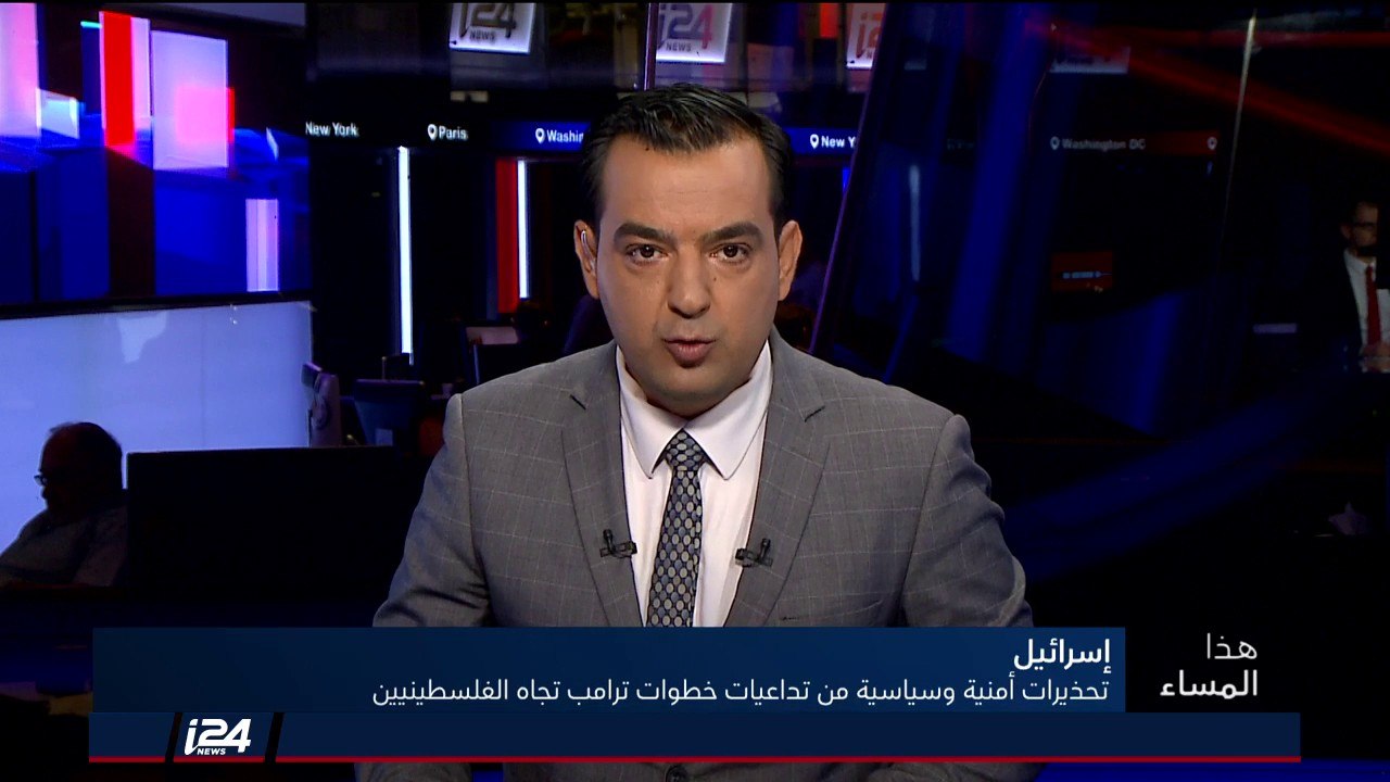 هذا المساء 27/8/2018 تحذيرات أمنية وسياسية من تداعيات خطوات ترامب تجاه الفلسطينيين
