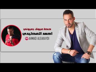 احمد العكيدي حط عيونك بعيوني  دبكات