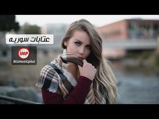 عنوا على البال اجمل عتابات سوريه