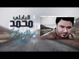 محمد البابلي - موال مدكوك - ولك وسفه | حفلة العيد 2017