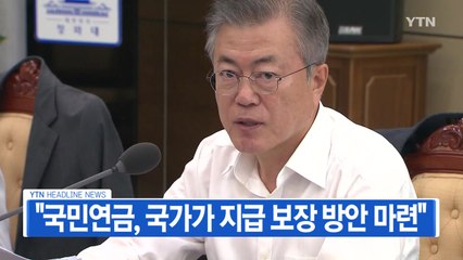 [YTN 실시간뉴스] "국민연금, 국가가 지급 보장 방안 마련"  / YTN