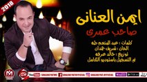 ايمن العنانى اغنية صاحب عمرى 2018 على شعبيات AYMAN EL3NANY - SA7B 3OMRY