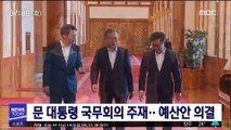 문 대통령, 국무회의 주재…예산안·세법개정안 의결