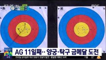 [AG] 아시안게임 11일째…양궁·탁구 금메달 도전