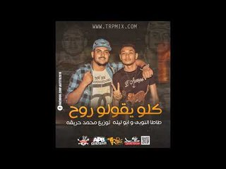 مهرجان كلو يقولو روح غناء  ابو ليله وطاطا النوبي توزيع محمد حريقه