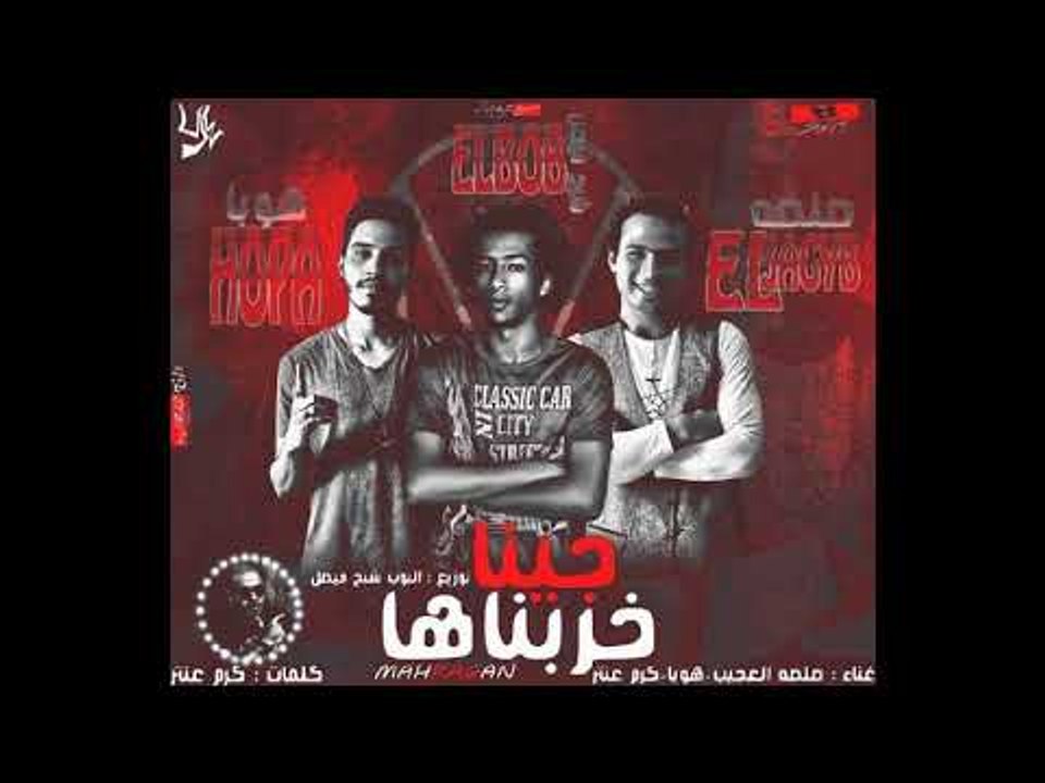 مهرجان جينا خربناها   غناء صلصه العجيب  هوبا كر...