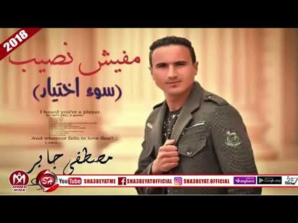 مصطفى جابر اغنية مفيش نصيب 2018 على شعبيات MOSTAFA GABER - MAFESH NASEAB