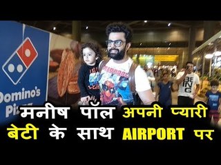 मनीष पॉल अपनी बेटी के साथ दिखाई दिए मुंबई एयरपोर्ट