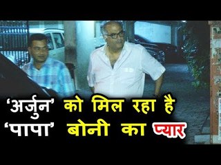 बोनी कपूर पोहची बेटे अर्जुन कपूर के घर