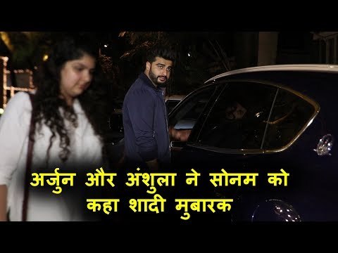 अर्जुन कपूर और अंसुला कपूर पहुंचे अनील कपूर के घर | सोनम कपूर की शादी