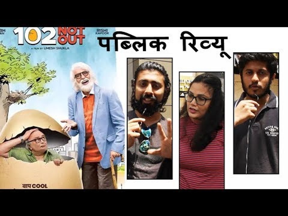 102 Not Out मूवी का पहला PUBLIC रिव्यु | Amitabh Bachchan, Rishi Kapoor, Umesh Shukla