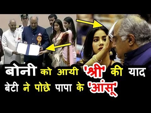 श्रीदेवी की याद में रोते हुए पिता बोनी कपूर को संभाला बेटी जहान्वी कपूर ने | National Award