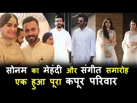 सोनम कपूर का हुआ मेहँदी और संगीत | अनिल कपूर , जान्हवी , ख़ुशी , हर्षवर्धन कपूर