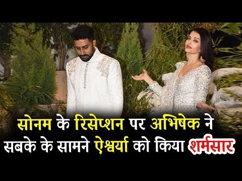 अभिषेक बच्चन ने फिर की ऐश्वर्या राय की बेह्जति Sonam Kapoor रिसेप्शन पर