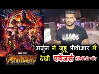 अर्जुन कपूर पहुंचे जुहू PVR सिनेमा अवेंजर्स मूवी देखने