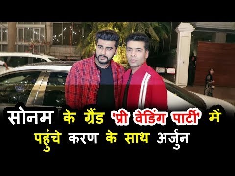 अर्जुन कपूर और करन जोहर पहुंचे सोनम कपूर की संगीत की तैयारियाँ करने