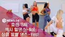 효린 'BAE' 섹시 힐댄스~No! 상큼 댄스~Yes!