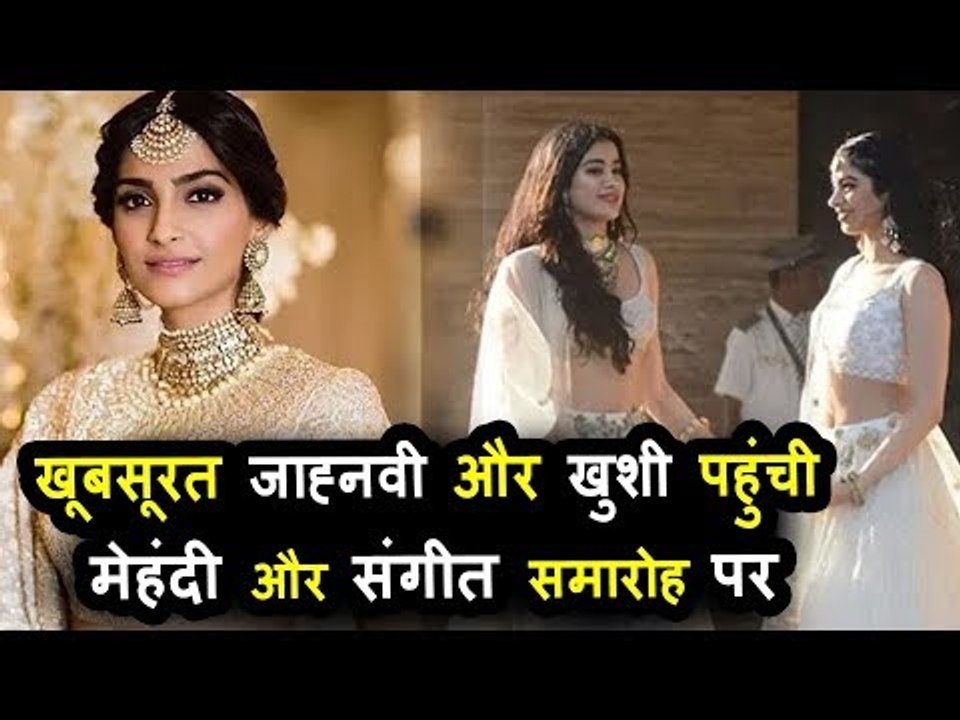 खुबशुरत जान्हवी कपूर और ख़ुशी पहुंचे सोनम  कपूर  के संगीत पर