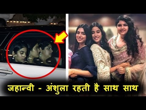 जहान्वी, ख़ुशी, अंशुला इन बहनो के बीच दिखा प्यार, सोनम कपूर की शादी पर