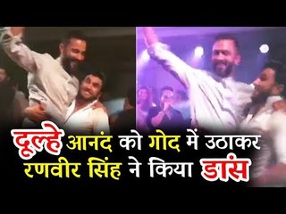 रणवीर सिंह ने किया "जुम्मे की रात" पर परफॉरमेंस, और उठाया सोनम के पति आनंद को