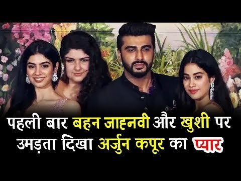अर्जुन कपूर अपनी बहन जान्हवी, ख़ुशी और अंशुला पोह्ची सोनम कपूर के वेडिंग पार्टी पर