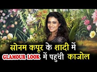 काजोल पोह्ची Sonam Kapoor के वेडिंग रिसेप्शन पर
