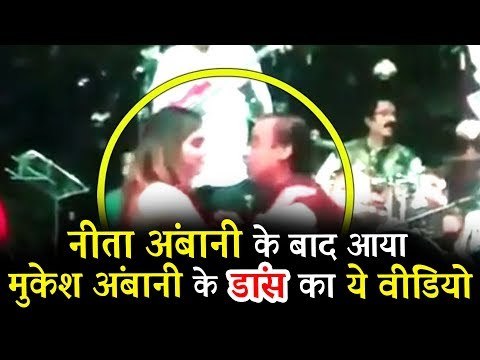 मुकेश अंबानी ने किया अपनी बेटी ईशा अंबानी के साथ डांस | Isha Ambani Engagement Party