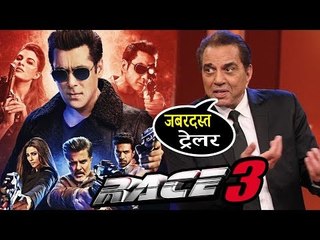 सलमान के Race 3 ट्रेलर पर धर्मेंद्र जी की जबर्दस्त प्रतिक्रिया