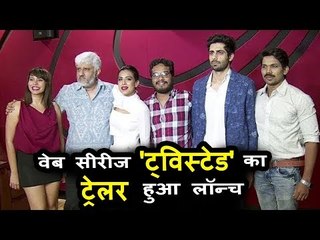 विक्रम भट्ट की फिल्म ट्विस्टेड का ट्रेलर लांच एक्ट्रेस निअ शर्मा के साथ