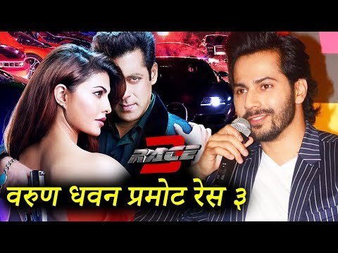 सलमान के रेस 3 में हुई वरुण धवन की धमाकेदार एंट्री