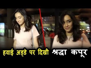 क्यूट श्रद्धा कपूर  पोह्ची एयरपोर्ट