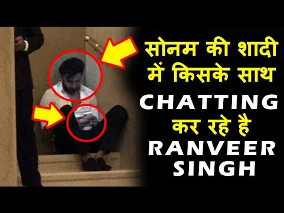 रणवीर सिंह ने किया दीपिका को सोनम की शादी पर याद, कर रहे थे चैटिंग