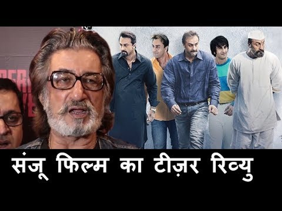 संजू टीज़र का शक्ति कपूर ने किया रिव्यु । कहा रणबीर हूबहू संजू बाबा की तरह दिखे
