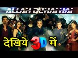 Salman का Allah Duhai Hai सॉन्ग होगा 3D में रिलीज़ | Salman, Daisy, Jacqueline - RACE 3