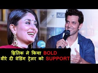 हृतिक रोशन बहोत ज्यादा पसंद आया करीना की फिल्म वीरे दी वेडिंग का ट्रेलर