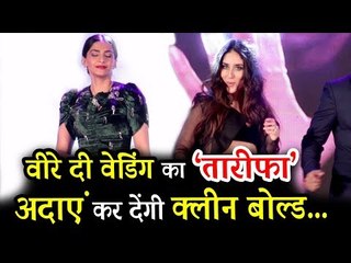 सोनम और करीना कपूर का धमाकेदार डांस Tareefan गाने पर | Veere Di Wedding प्रमोशन